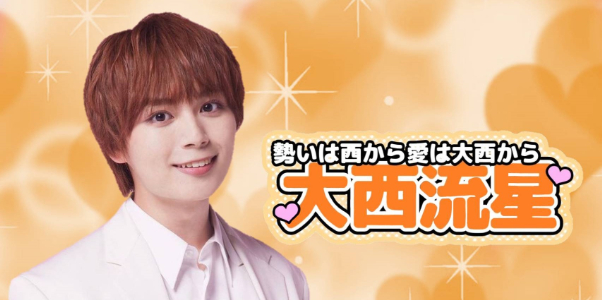 大西流星